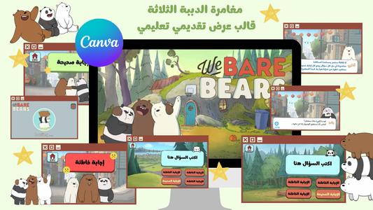 عرض تقديمي (لعبة الدببة الثلاثة)🐼🐻‍❄️🐻 رحلة تعليمية تفاعلية — مغامرة الوصول إلى المنزل