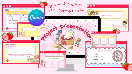 عرض تقديمي Strawberry Shortcake | قالب Canva قابل للتعديل | 11 شريحة + شريحة خطوط  عربية وإنجليزية | عرض تقديمي لطيف وملون