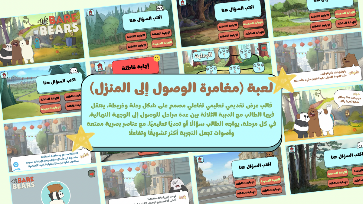 عرض تقديمي (لعبة الدببة الثلاثة)🐼🐻‍❄️🐻 رحلة تعليمية تفاعلية — مغامرة الوصول إلى المنزل