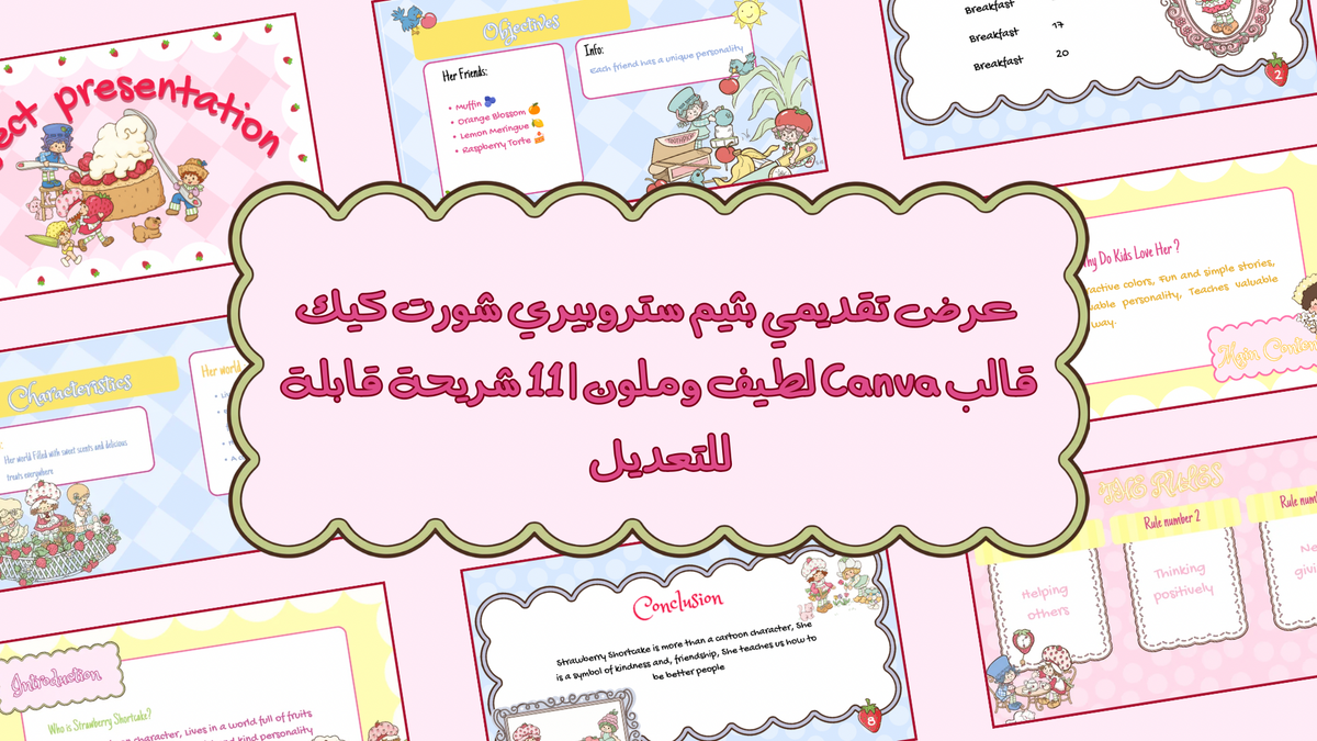 عرض تقديمي Strawberry Shortcake | قالب Canva قابل للتعديل | 11 شريحة + شريحة خطوط  عربية وإنجليزية | عرض تقديمي لطيف وملون